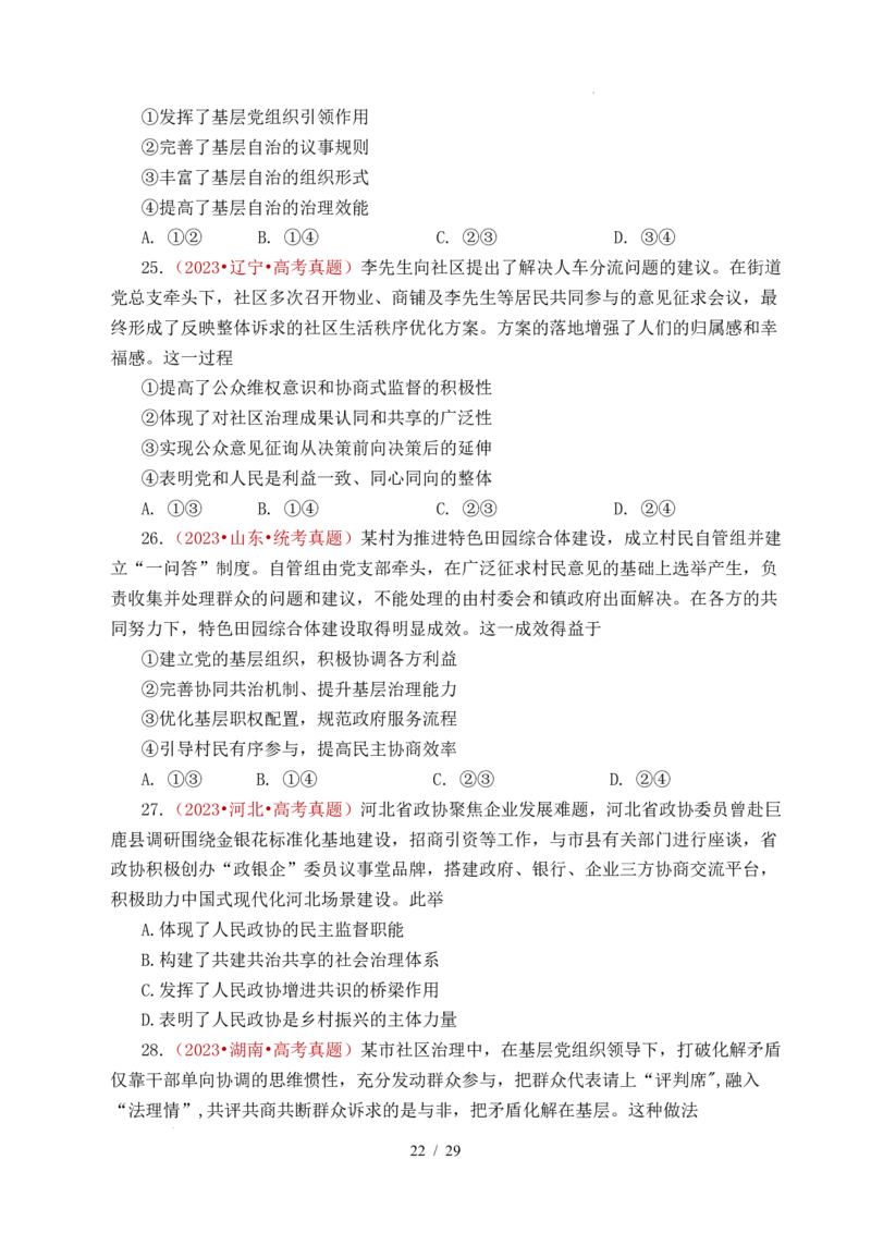 专题10人民当家作主（人民民主专政的社会主义国家、我国的根本政治制度、我国的基本政治制度）（全国通用）（原卷版）_高考真题分类汇编