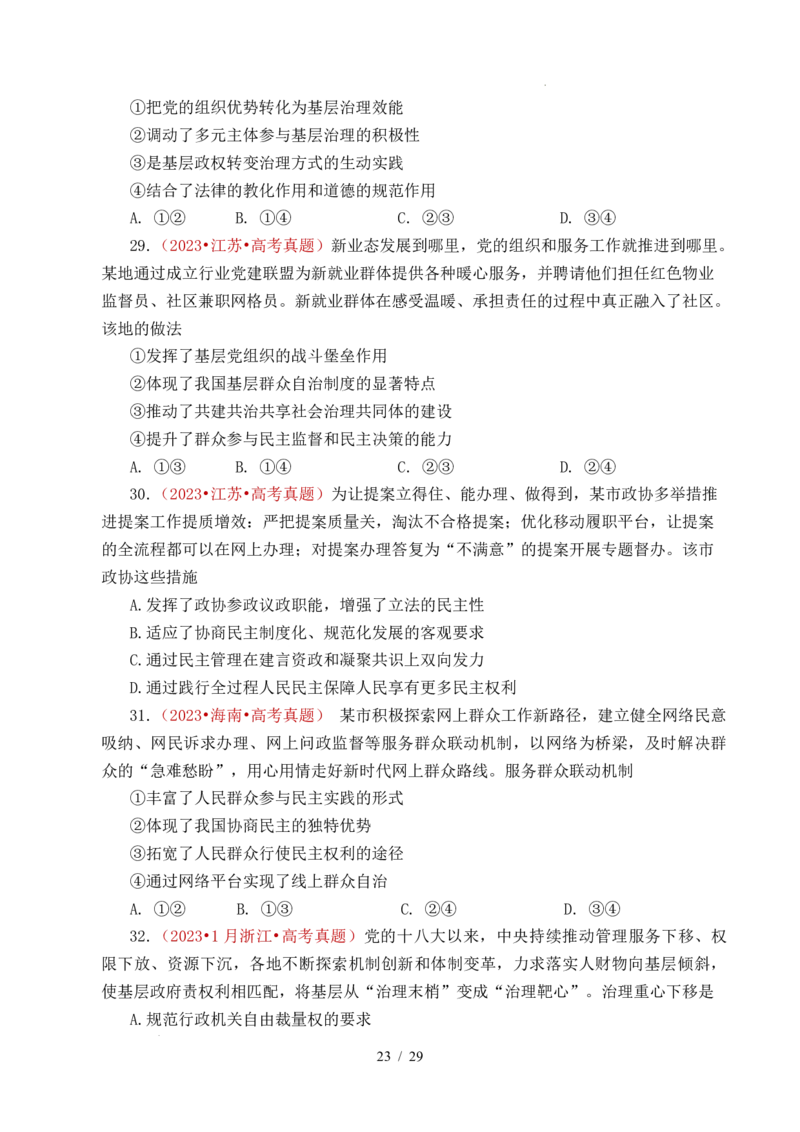 专题10人民当家作主（人民民主专政的社会主义国家、我国的根本政治制度、我国的基本政治制度）（全国通用）（原卷版）_高考真题分类汇编