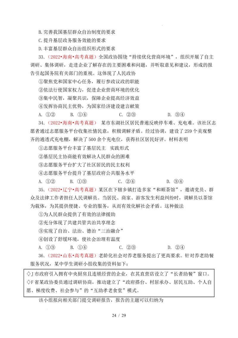 专题10人民当家作主（人民民主专政的社会主义国家、我国的根本政治制度、我国的基本政治制度）（全国通用）（原卷版）_高考真题分类汇编