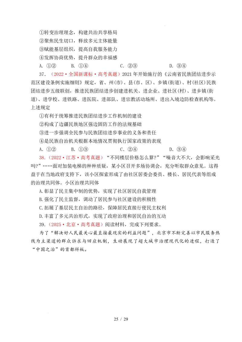 专题10人民当家作主（人民民主专政的社会主义国家、我国的根本政治制度、我国的基本政治制度）（全国通用）（原卷版）_高考真题分类汇编