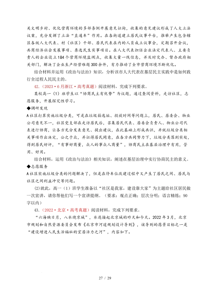 专题10人民当家作主（人民民主专政的社会主义国家、我国的根本政治制度、我国的基本政治制度）（全国通用）（原卷版）_高考真题分类汇编