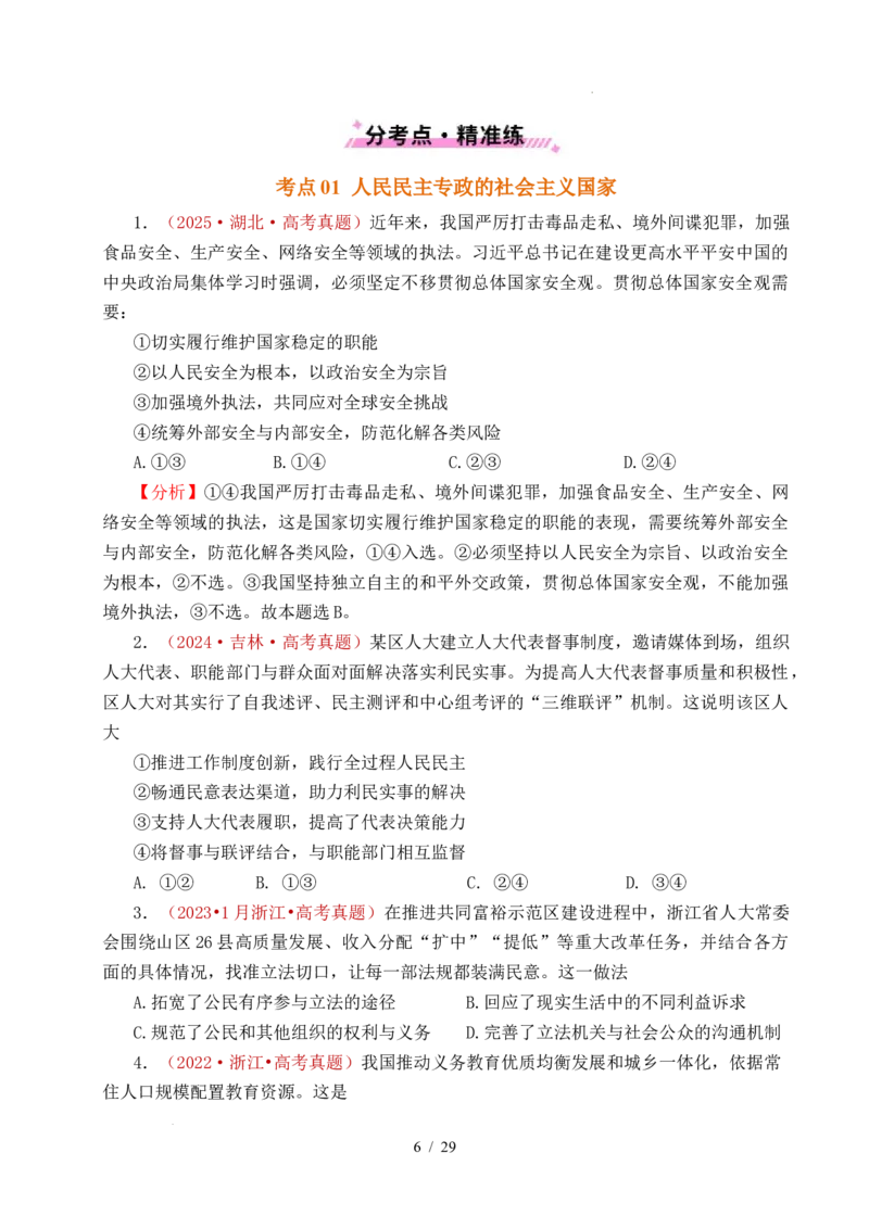 专题10人民当家作主（人民民主专政的社会主义国家、我国的根本政治制度、我国的基本政治制度）（全国通用）（原卷版）_高考真题分类汇编