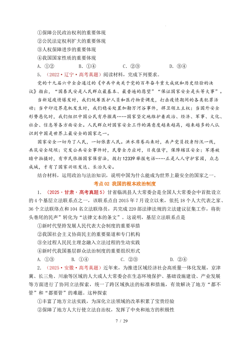 专题10人民当家作主（人民民主专政的社会主义国家、我国的根本政治制度、我国的基本政治制度）（全国通用）（原卷版）_高考真题分类汇编