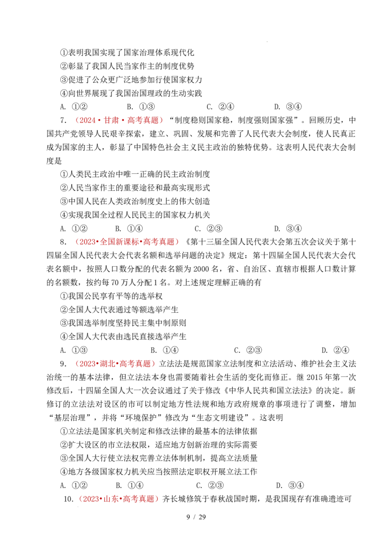 专题10人民当家作主（人民民主专政的社会主义国家、我国的根本政治制度、我国的基本政治制度）（全国通用）（原卷版）_高考真题分类汇编