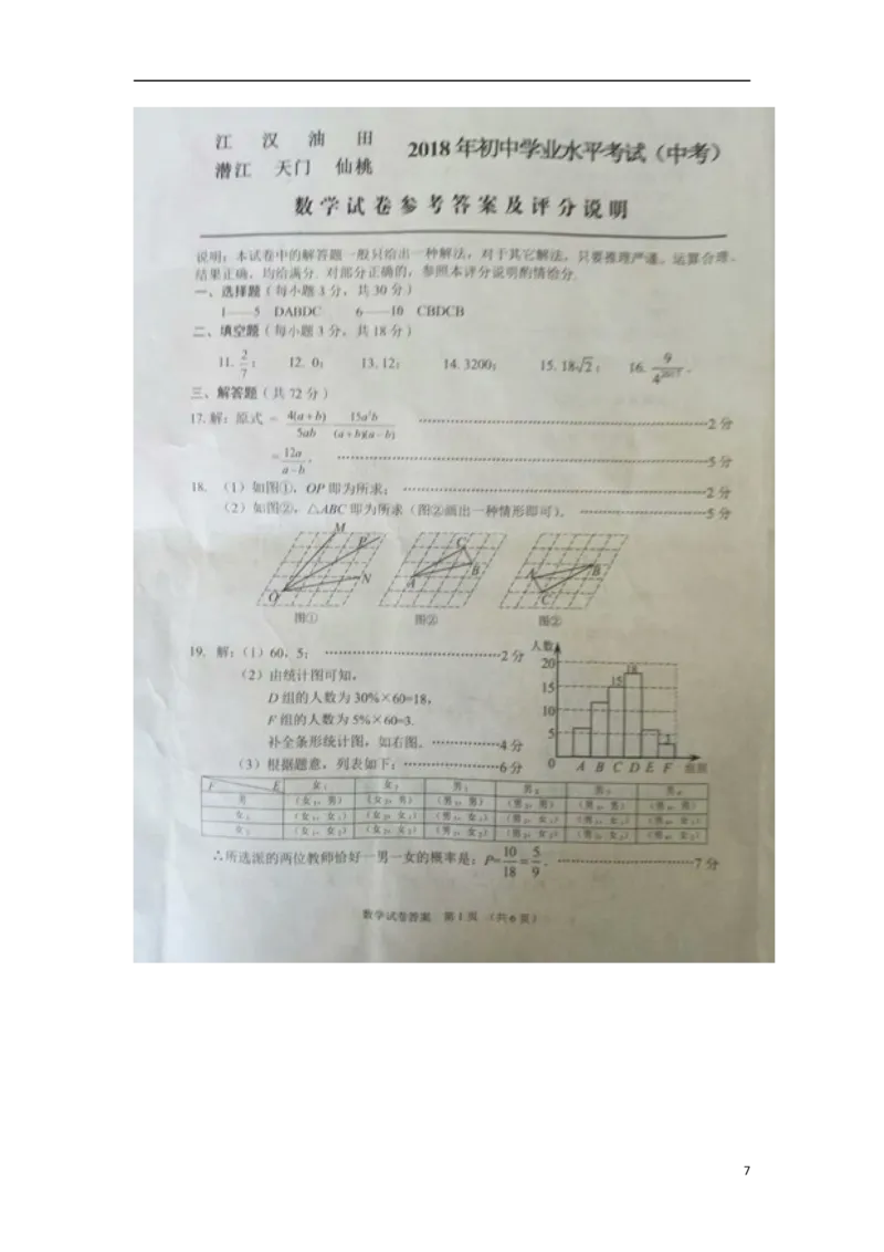 湖北省江汉油田、潜江市、天门市、仙桃市2018年中考数学真题试题（扫描版，含答案）_中考真题_2.数学中考真题2015-2024年_2018年全国中考数学258份