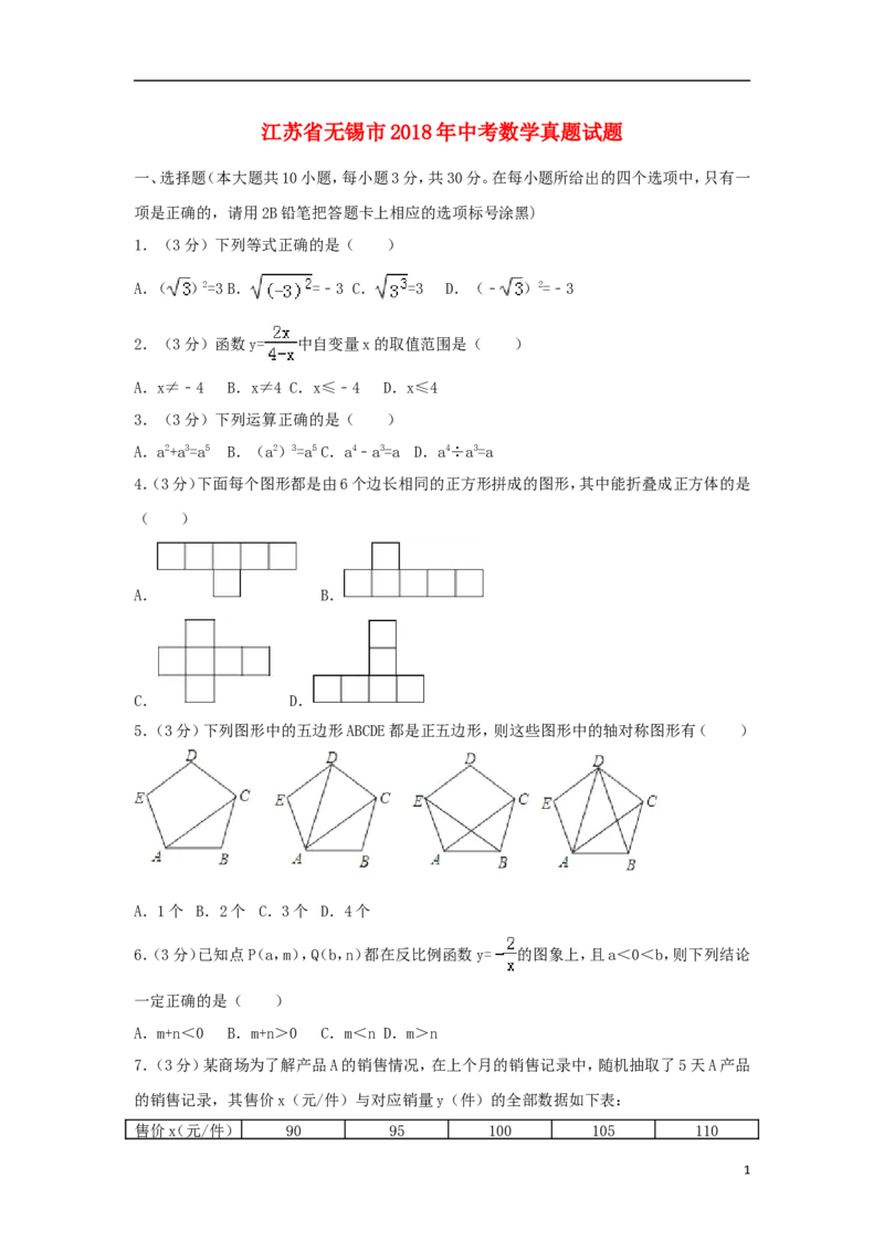 江苏省无锡市2018年中考数学真题试题（含解析）_中考真题_2.数学中考真题2015-2024年_2018年全国中考数学258份