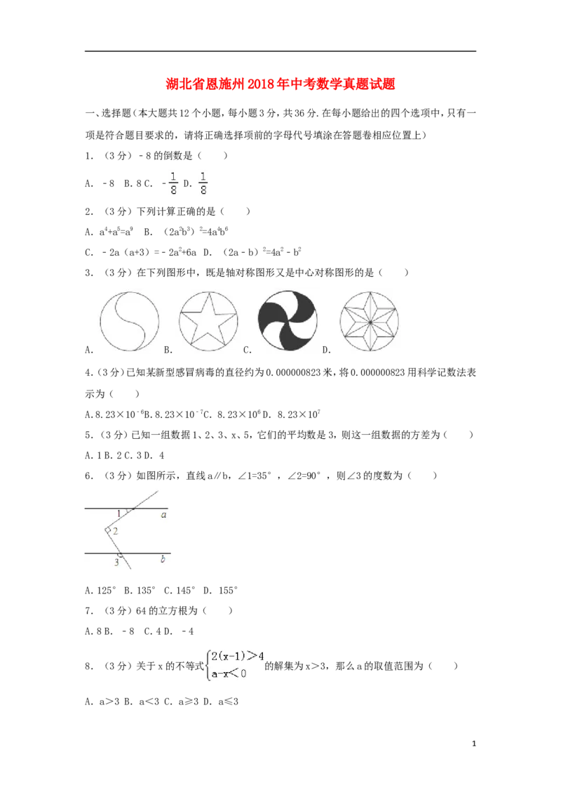 湖北省恩施州2018年中考数学真题试题（含解析）_中考真题_2.数学中考真题2015-2024年_2018年全国中考数学258份