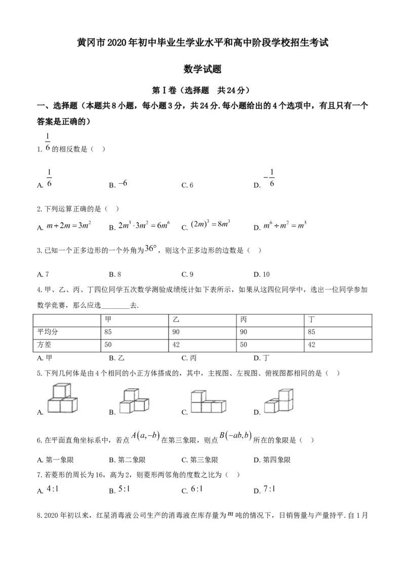 湖北省黄冈市2020年中考数学试题_中考真题_2.数学中考真题2015-2024年_2020全国多省多地中考数学真题126份