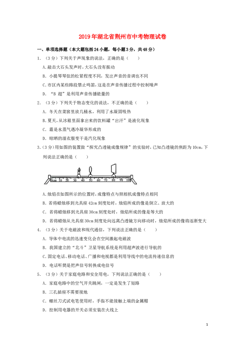 湖北省荆州市2019年中考物理真题试题（含解析）_中考真题_4.物理中考真题2015-2024年_2019年中考物理真题175份