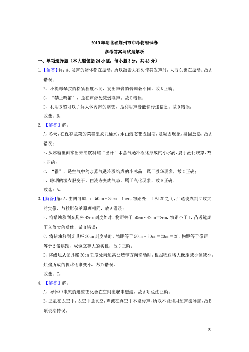 湖北省荆州市2019年中考物理真题试题（含解析）_中考真题_4.物理中考真题2015-2024年_2019年中考物理真题175份