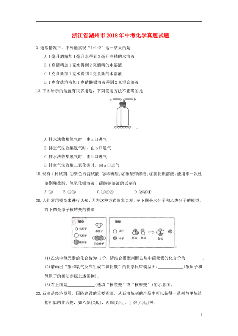 浙江省湖州市2018年中考化学真题试题（含答案）_中考真题_5.化学中考真题2015-2024年_2018中考真题卷（277份）