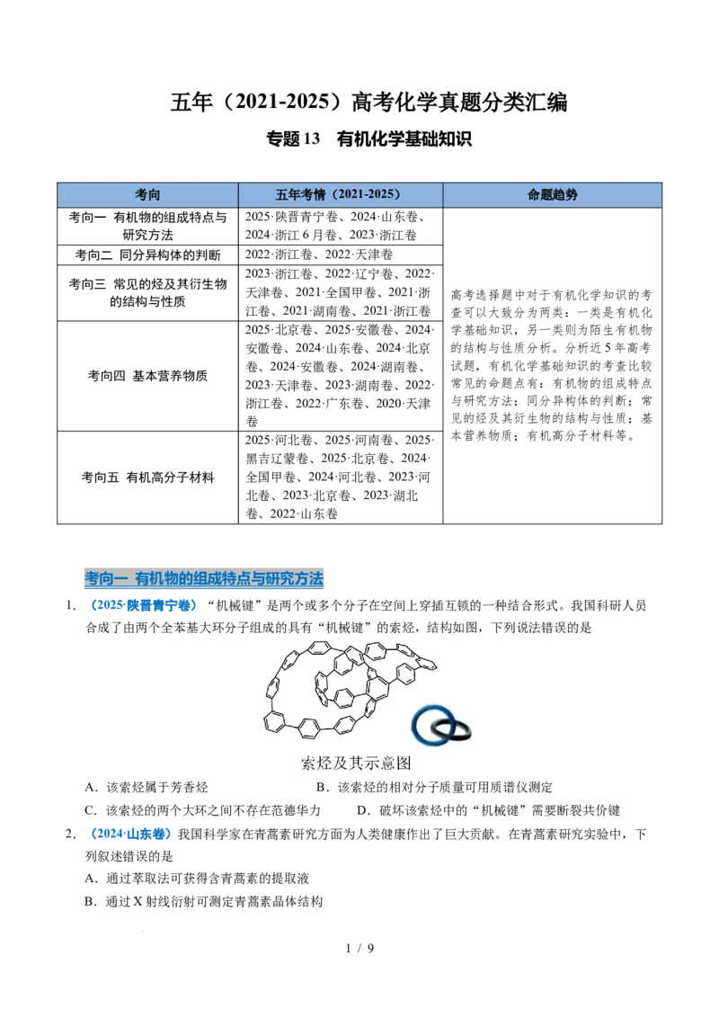 专题13有机化学基础知识_高考真题分类汇编_高考化学真题分类汇编（全国通用）五年（2021-2025）_专题13有机化学基础知识五年（2021-2025）高考化学真题分类汇编