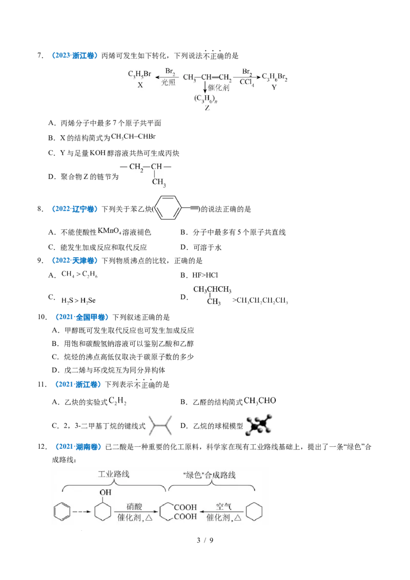 专题13有机化学基础知识_高考真题分类汇编_高考化学真题分类汇编（全国通用）五年（2021-2025）_专题13有机化学基础知识五年（2021-2025）高考化学真题分类汇编