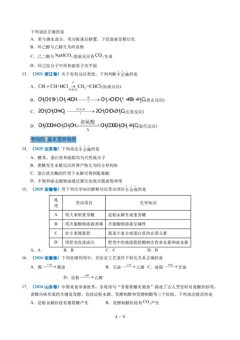 专题13有机化学基础知识_高考真题分类汇编_高考化学真题分类汇编（全国通用）五年（2021-2025）_专题13有机化学基础知识五年（2021-2025）高考化学真题分类汇编