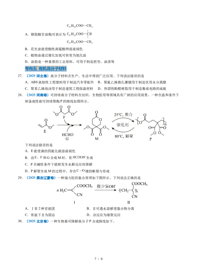 专题13有机化学基础知识_高考真题分类汇编_高考化学真题分类汇编（全国通用）五年（2021-2025）_专题13有机化学基础知识五年（2021-2025）高考化学真题分类汇编