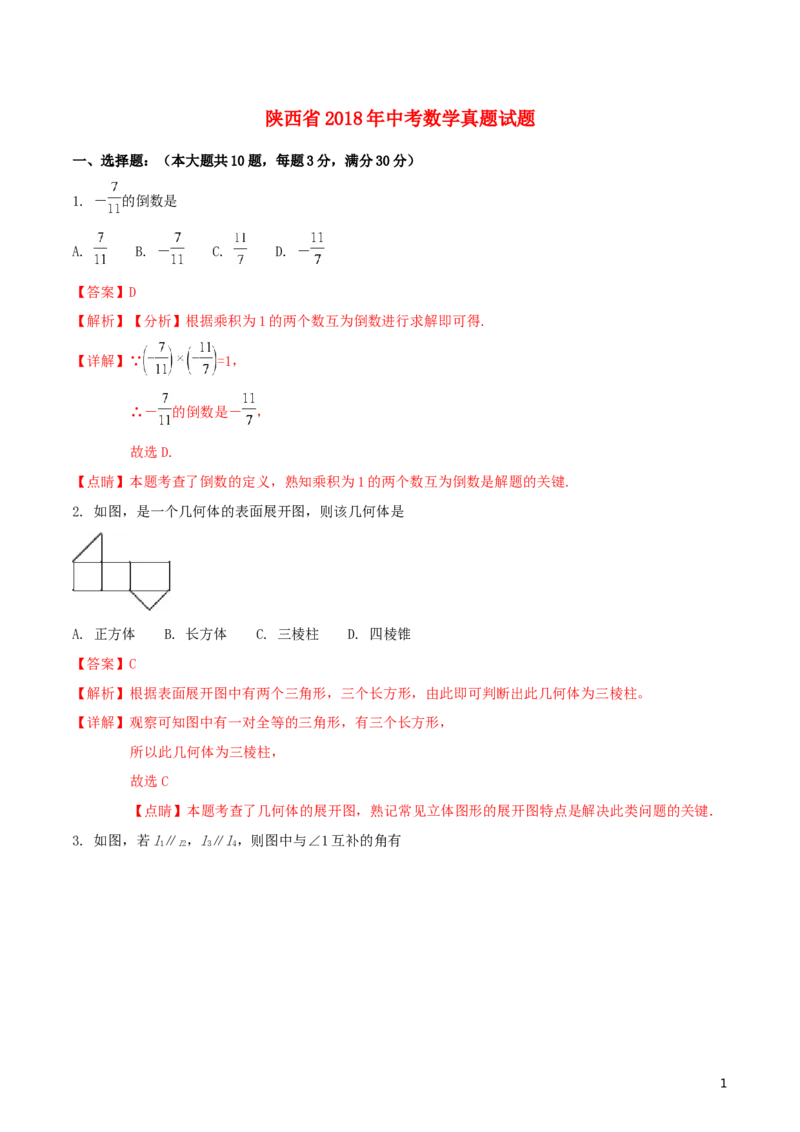 陕西省2018年中考数学真题试题（含解析）_中考真题_2.数学中考真题2015-2024年_2018年全国中考数学258份