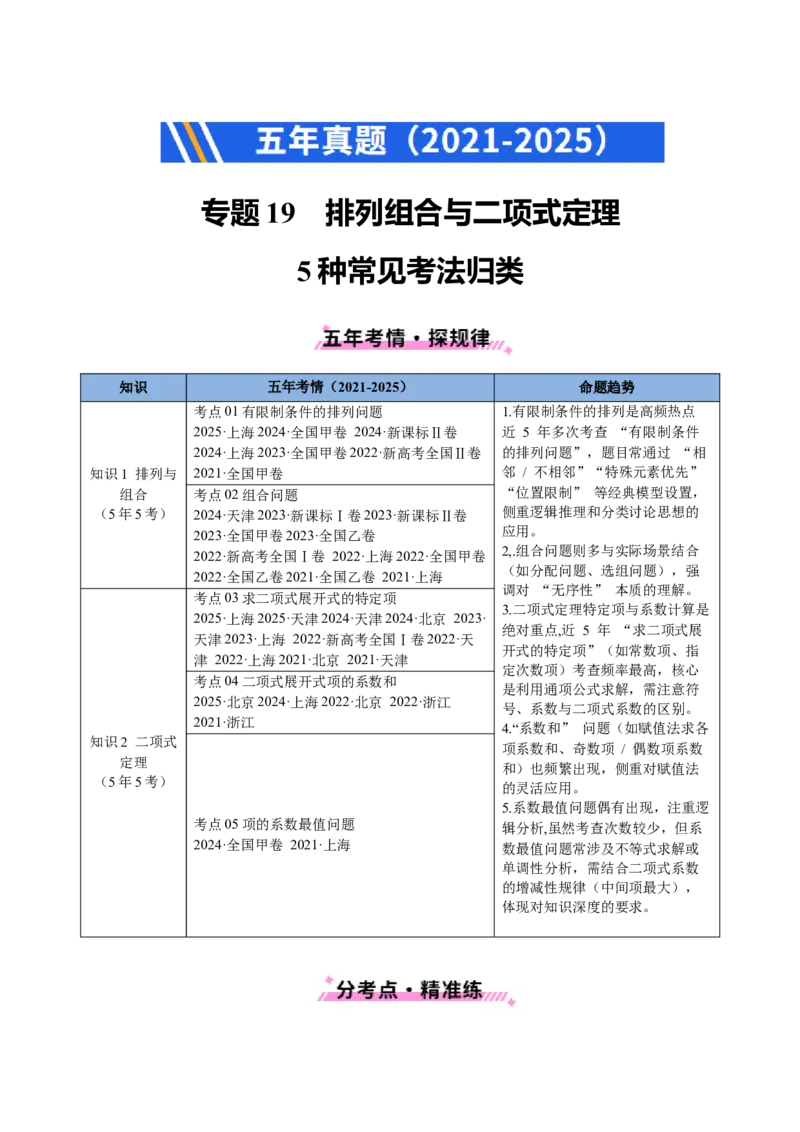 专题19排列组合与二项式定理5种常见考法归类（全国通用）（解析版）_高考真题分类汇编_高考数学真题分类汇编（全国通用）五年（2021-2025）