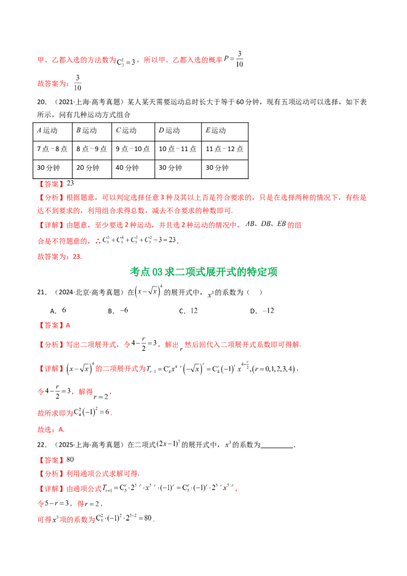 专题19排列组合与二项式定理5种常见考法归类（全国通用）（解析版）_高考真题分类汇编_高考数学真题分类汇编（全国通用）五年（2021-2025）