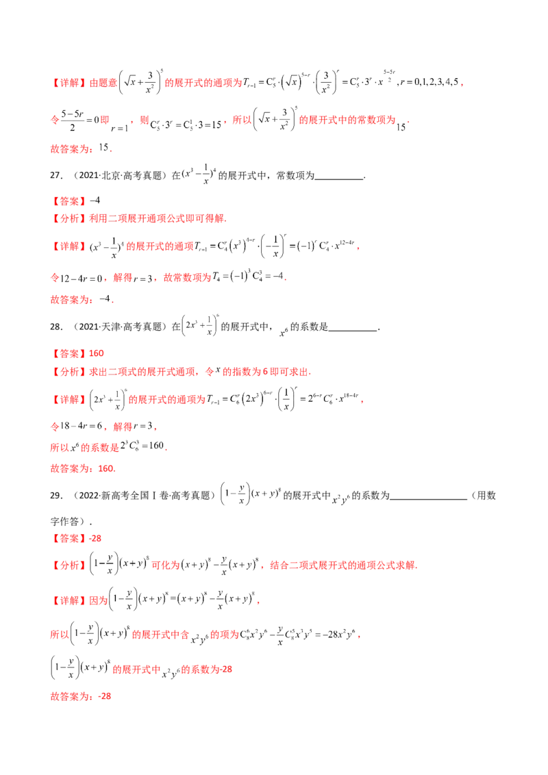专题19排列组合与二项式定理5种常见考法归类（全国通用）（解析版）_高考真题分类汇编_高考数学真题分类汇编（全国通用）五年（2021-2025）