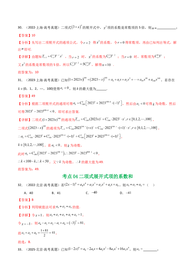 专题19排列组合与二项式定理5种常见考法归类（全国通用）（解析版）_高考真题分类汇编_高考数学真题分类汇编（全国通用）五年（2021-2025）