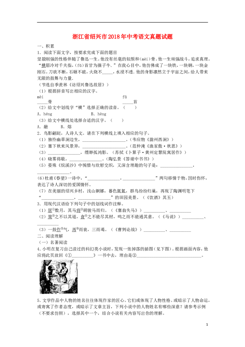 浙江省绍兴市2018年中考语文真题试题（含扫描答案）_中考真题_1.语文中考真题2015-2024年_2018年全国中考语文239份_2018年全国中考YuWen239份