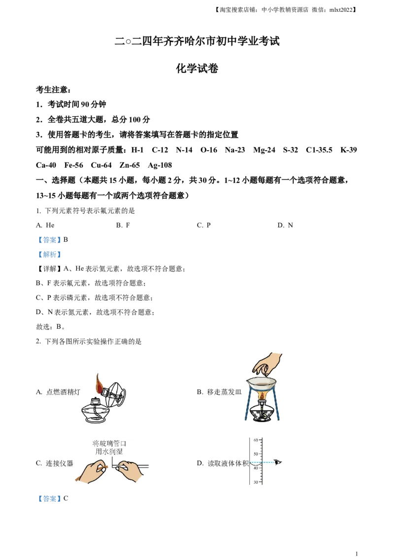 精品解析：2024年黑龙江省齐齐哈尔市中考化学真题（解析版）_中考真题_5.化学中考真题2015-2024年_2024年中考化学真题_精品解析：2024年黑龙江省齐齐哈尔市中考化学真题