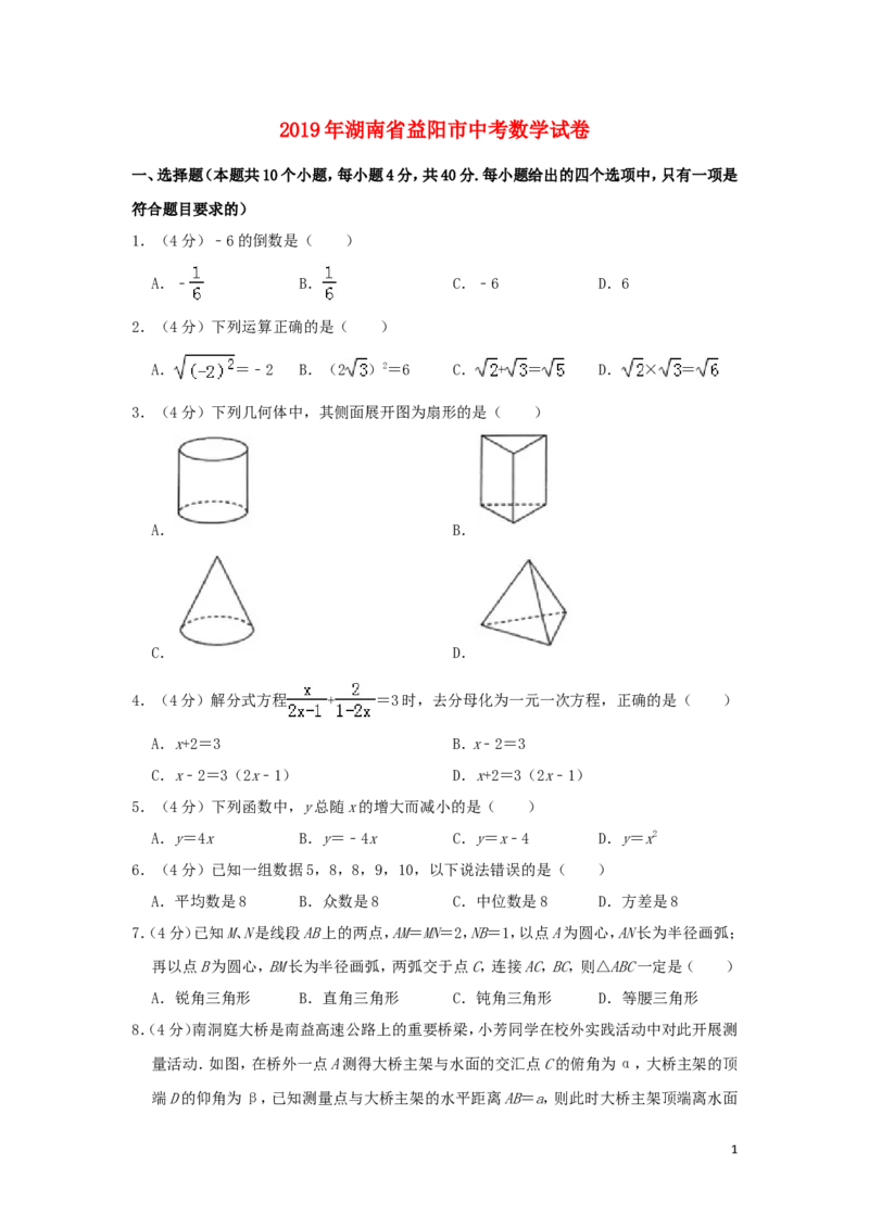 湖南省益阳市2019年中考数学真题试题（含解析）_中考真题_2.数学中考真题2015-2024年_2019年全国中考数学206份