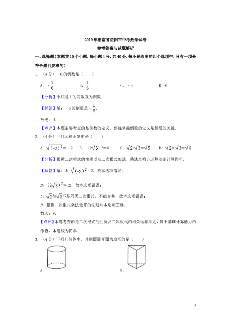 湖南省益阳市2019年中考数学真题试题（含解析）_中考真题_2.数学中考真题2015-2024年_2019年全国中考数学206份