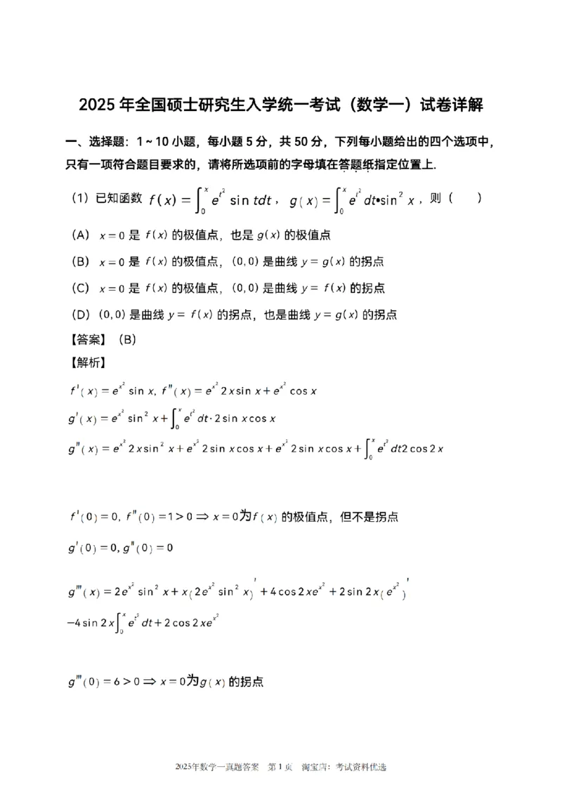 2025数学一解析_26.考研数学（一）（二）（三）真题_26.1考研数学（一）真题_02.1987-2025年数一真题答案解析