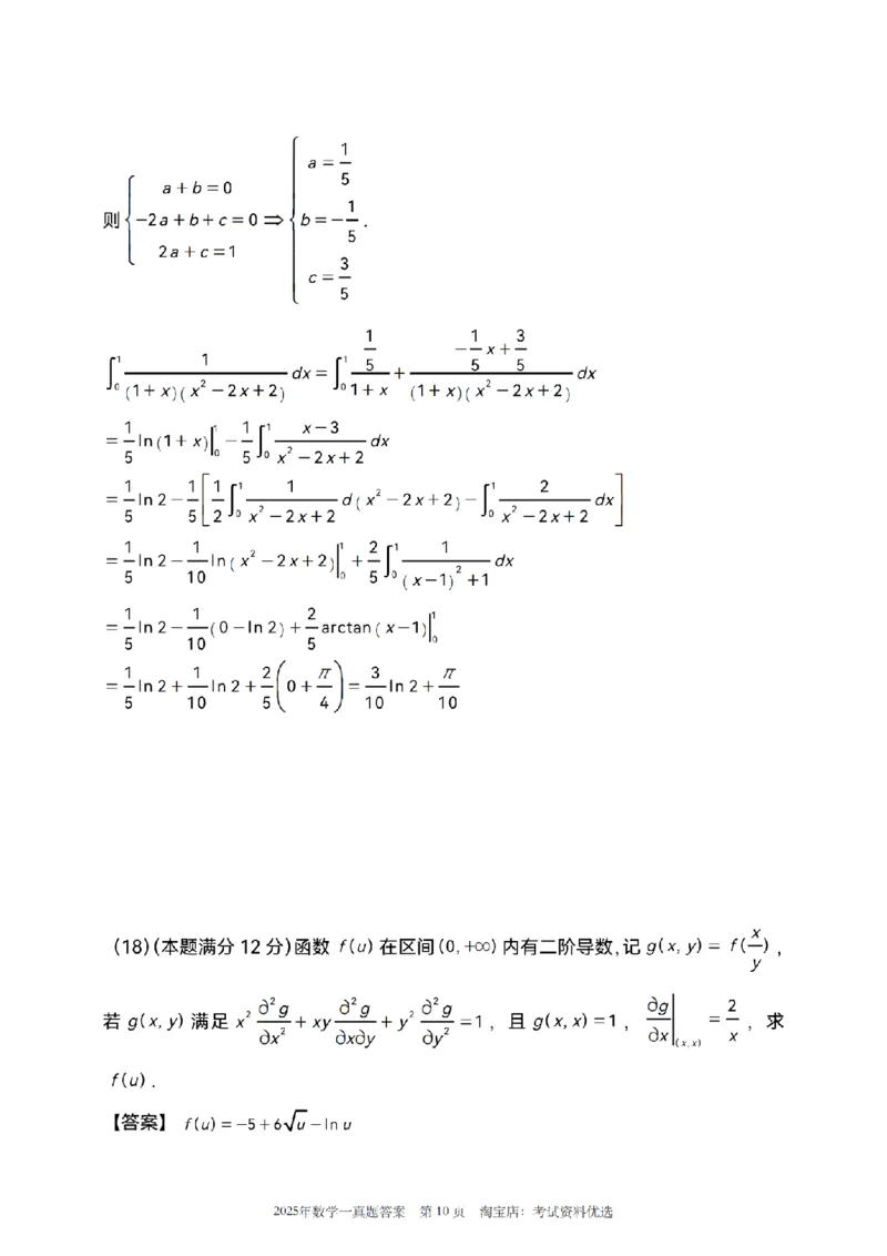 2025数学一解析_26.考研数学（一）（二）（三）真题_26.1考研数学（一）真题_02.1987-2025年数一真题答案解析
