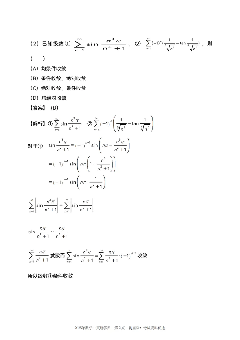 2025数学一解析_26.考研数学（一）（二）（三）真题_26.1考研数学（一）真题_02.1987-2025年数一真题答案解析