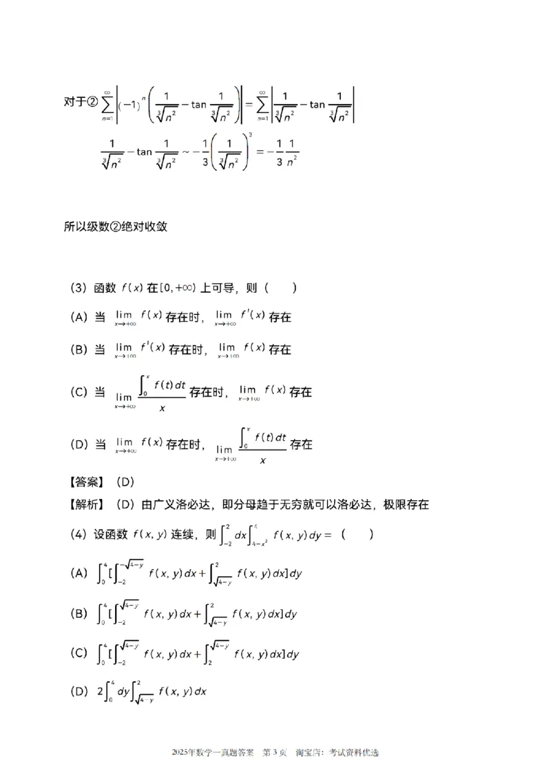 2025数学一解析_26.考研数学（一）（二）（三）真题_26.1考研数学（一）真题_02.1987-2025年数一真题答案解析