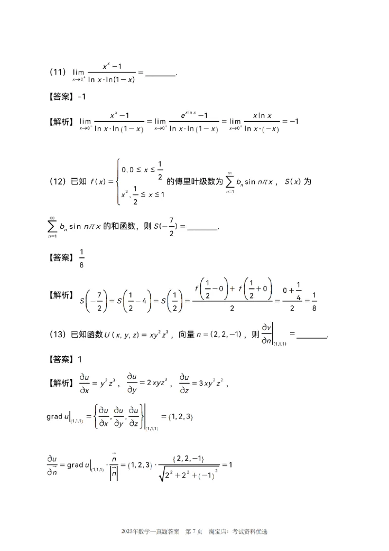 2025数学一解析_26.考研数学（一）（二）（三）真题_26.1考研数学（一）真题_02.1987-2025年数一真题答案解析