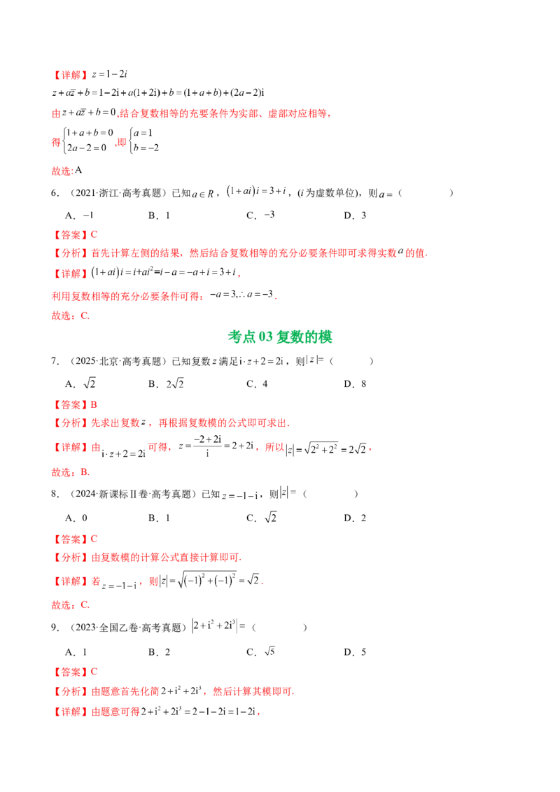 专题10复数7种常见考法归类（全国通用）（解析版）_高考真题分类汇编_高考数学真题分类汇编（全国通用）五年（2021-2025）