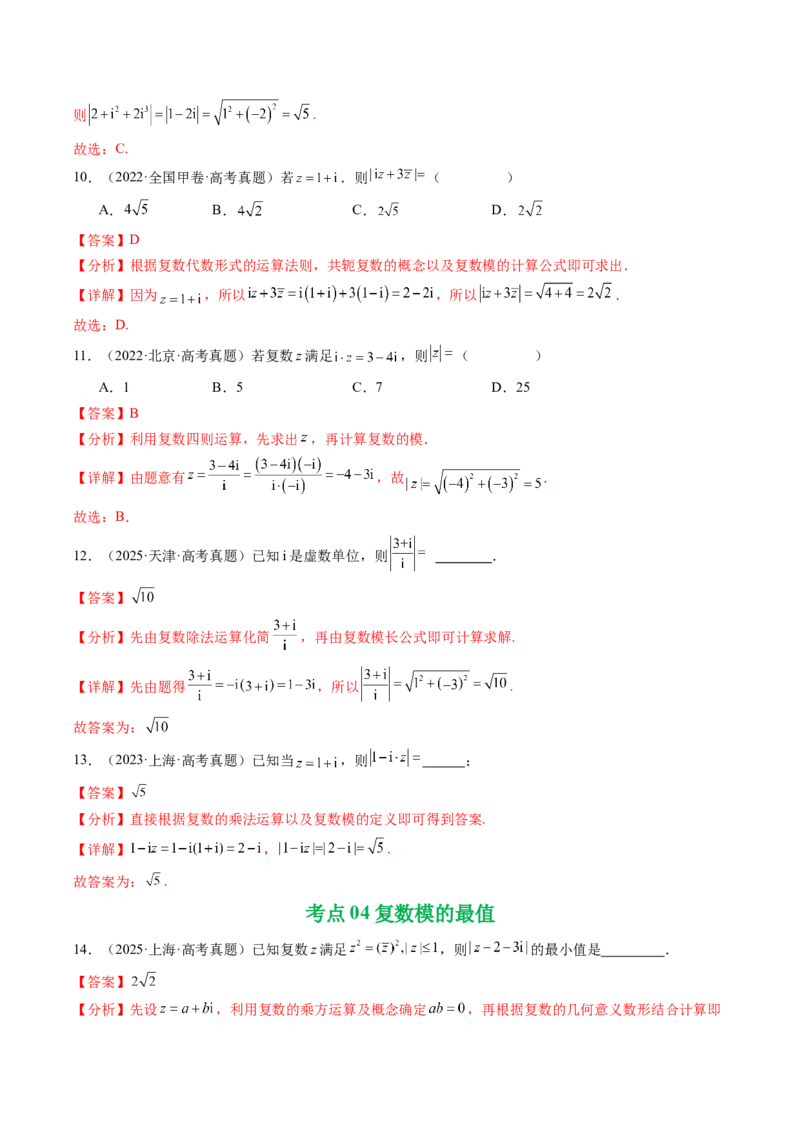 专题10复数7种常见考法归类（全国通用）（解析版）_高考真题分类汇编_高考数学真题分类汇编（全国通用）五年（2021-2025）