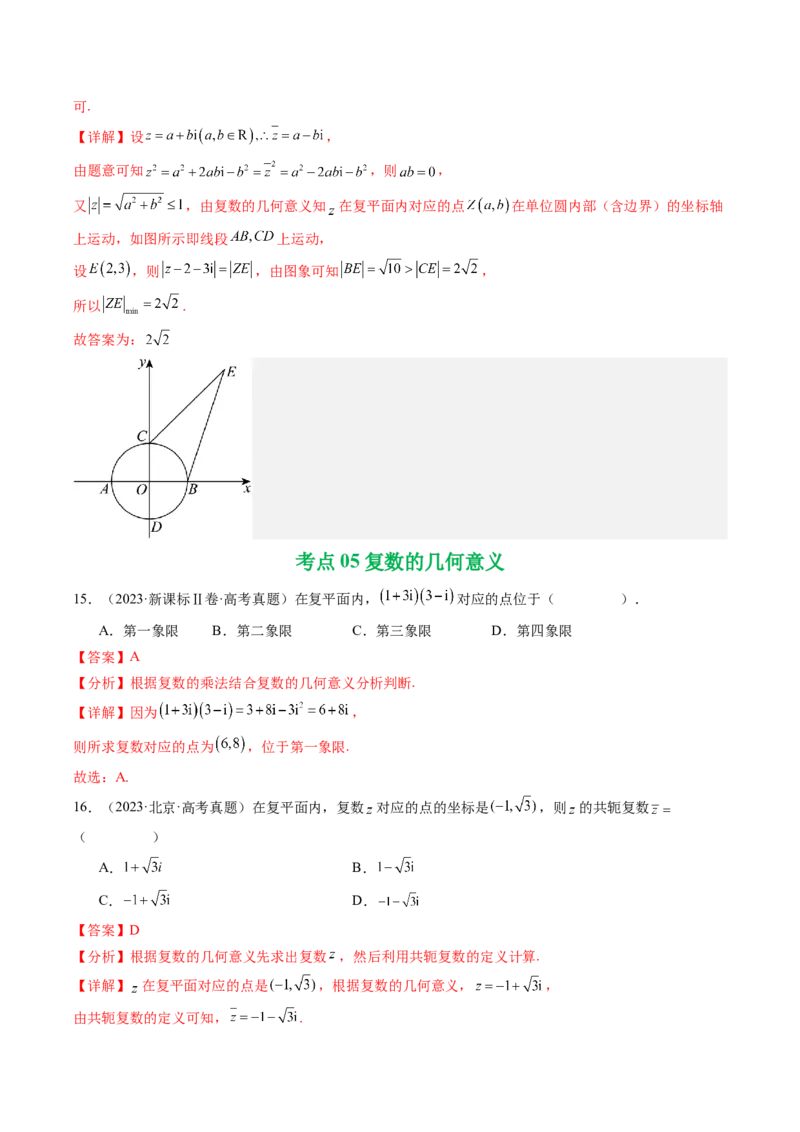 专题10复数7种常见考法归类（全国通用）（解析版）_高考真题分类汇编_高考数学真题分类汇编（全国通用）五年（2021-2025）