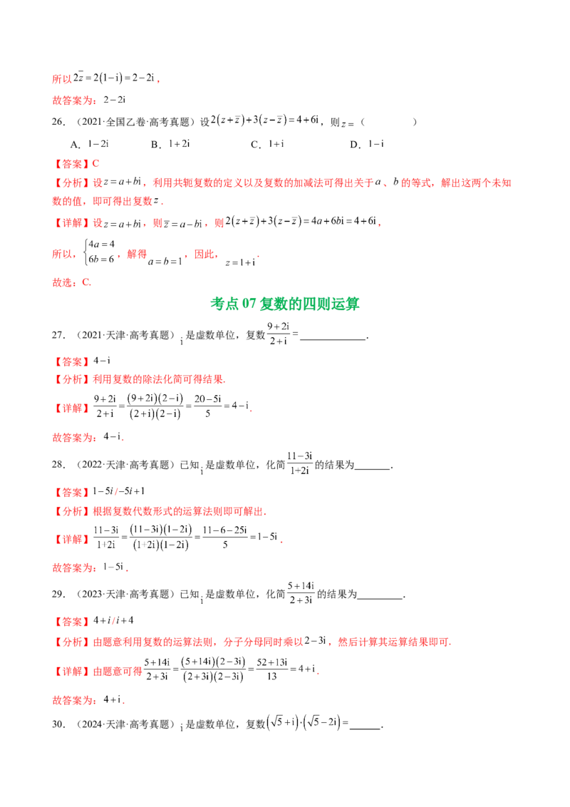 专题10复数7种常见考法归类（全国通用）（解析版）_高考真题分类汇编_高考数学真题分类汇编（全国通用）五年（2021-2025）