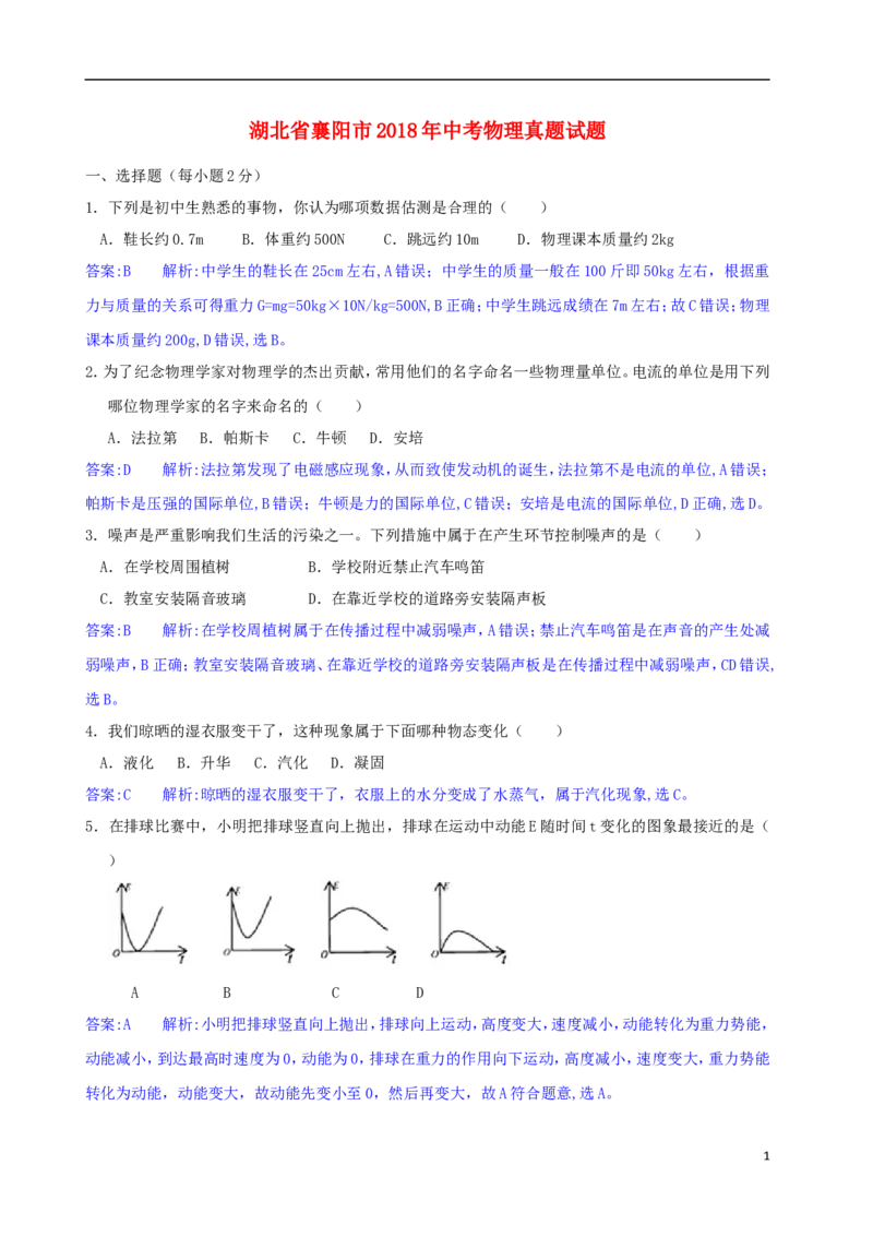 湖北省襄阳市2018年中考物理真题试题（含解析）_中考真题_4.物理中考真题2015-2024年_2018年中考物理真题223份