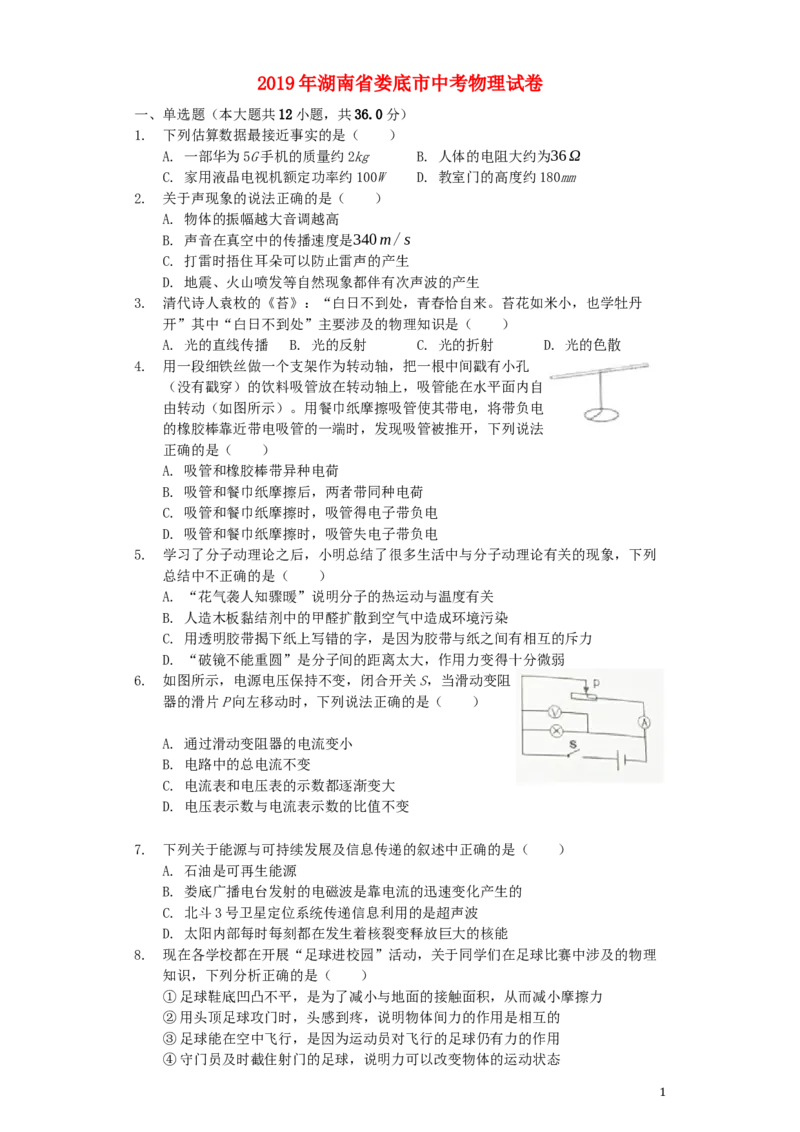 湖南省娄底市2019年中考物理真题试题（含解析）_中考真题_4.物理中考真题2015-2024年_2019年中考物理真题175份