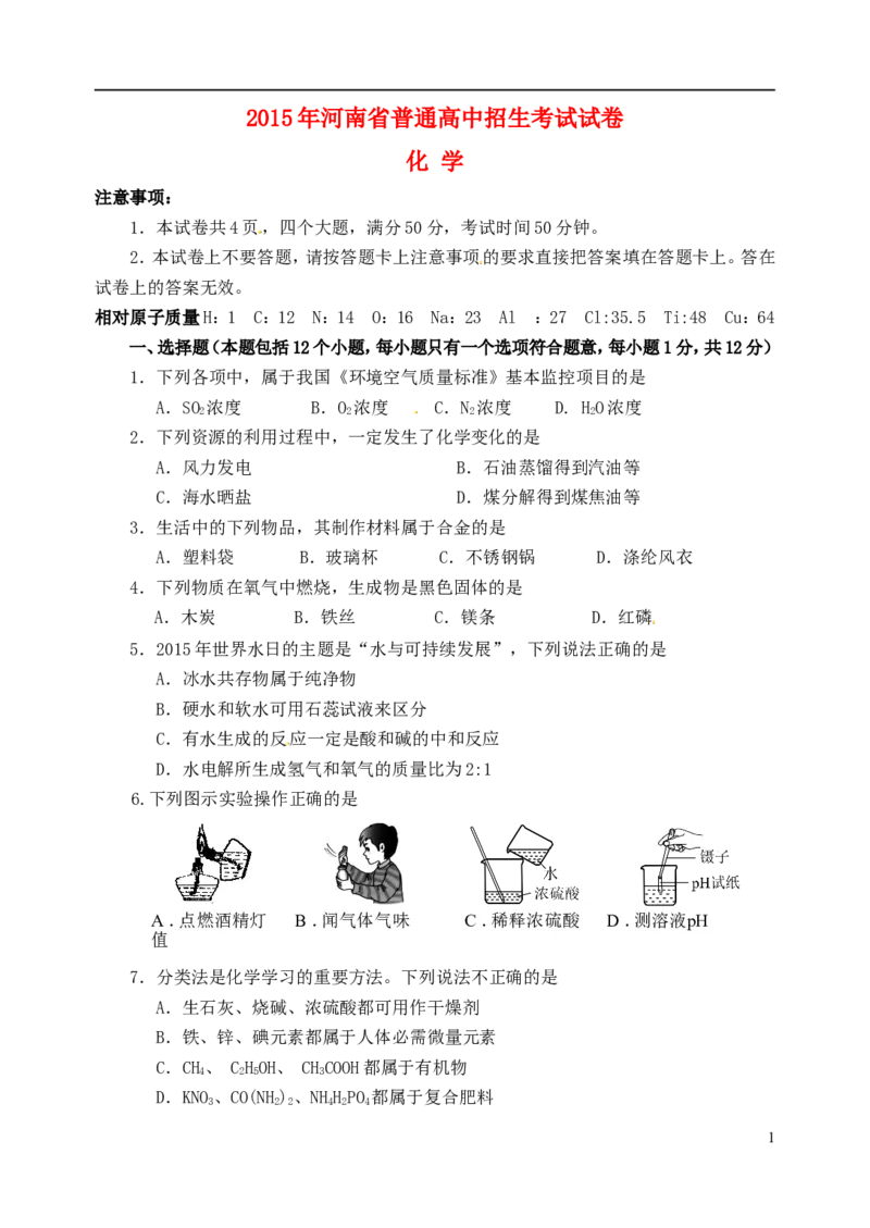 河南省2015年中考化学真题试题（含答案）_中考真题_5.化学中考真题2015-2024年_2015中考真题卷（162份）