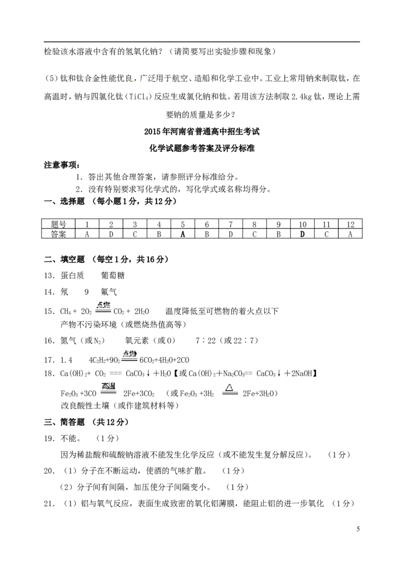 河南省2015年中考化学真题试题（含答案）_中考真题_5.化学中考真题2015-2024年_2015中考真题卷（162份）
