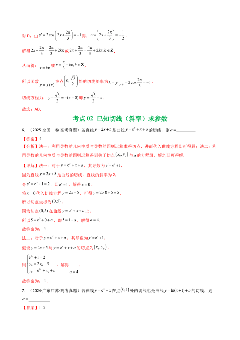 专题05导数及其应用（选填题）8种常见考法归类（全国通用）（解析版）_高考真题分类汇编_高考数学真题分类汇编（全国通用）五年（2021-2025）
