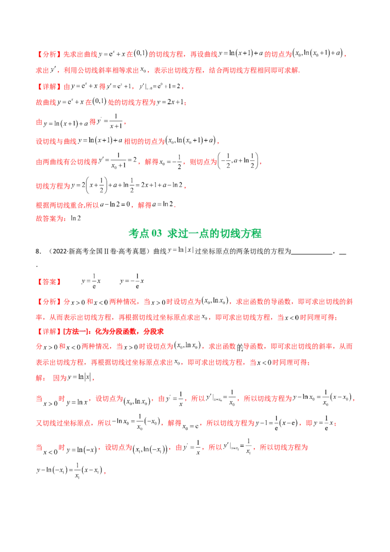 专题05导数及其应用（选填题）8种常见考法归类（全国通用）（解析版）_高考真题分类汇编_高考数学真题分类汇编（全国通用）五年（2021-2025）