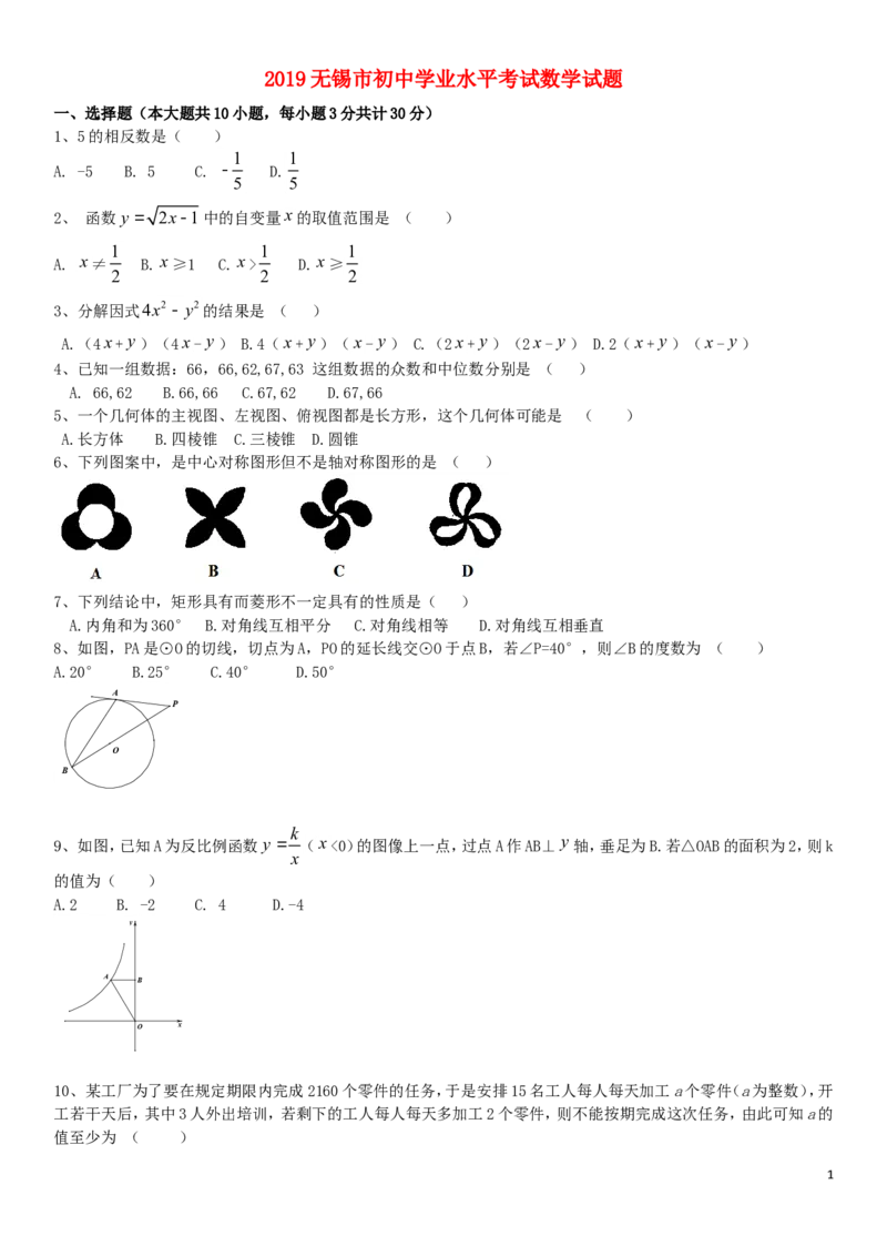 江苏省无锡市2019年中考数学真题试题_中考真题_2.数学中考真题2015-2024年_2019年全国中考数学206份