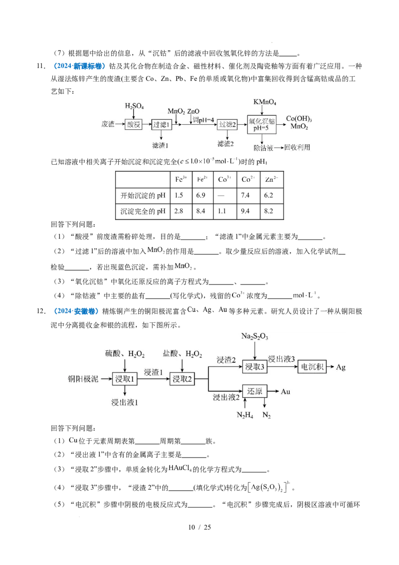 专题22化学工艺流程综合题&mdash;&mdash;分离、提纯类_高考真题分类汇编_高考化学真题分类汇编（全国通用）五年（2021-2025）