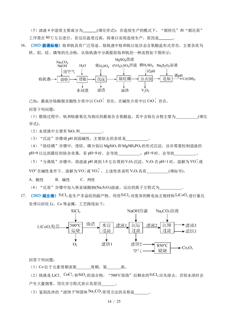 专题22化学工艺流程综合题&mdash;&mdash;分离、提纯类_高考真题分类汇编_高考化学真题分类汇编（全国通用）五年（2021-2025）