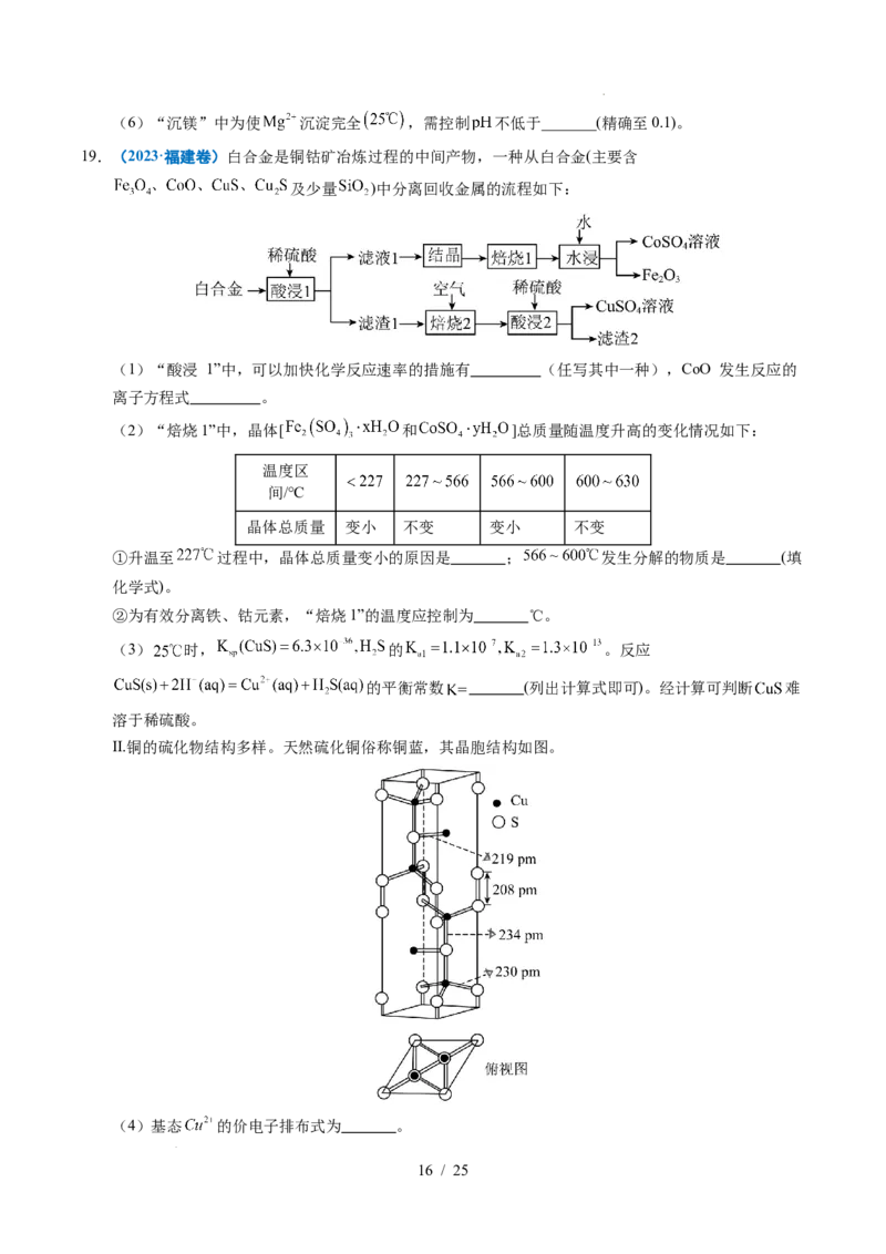 专题22化学工艺流程综合题&mdash;&mdash;分离、提纯类_高考真题分类汇编_高考化学真题分类汇编（全国通用）五年（2021-2025）