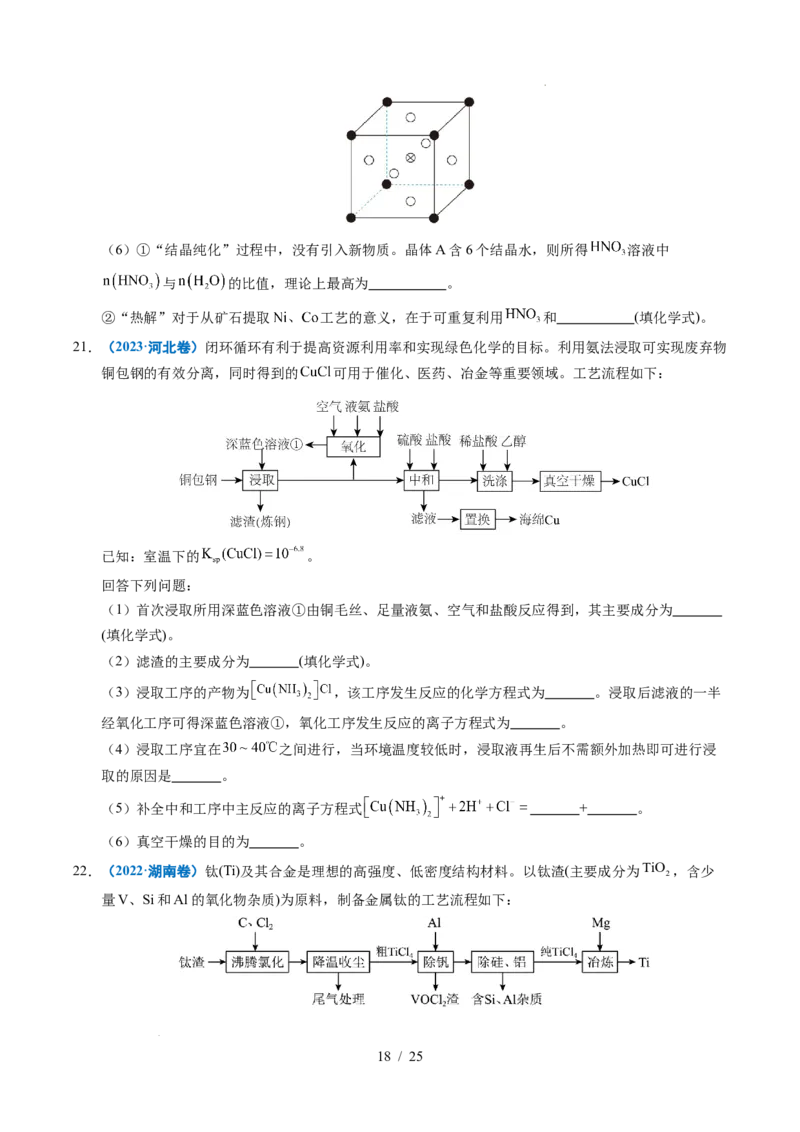 专题22化学工艺流程综合题&mdash;&mdash;分离、提纯类_高考真题分类汇编_高考化学真题分类汇编（全国通用）五年（2021-2025）