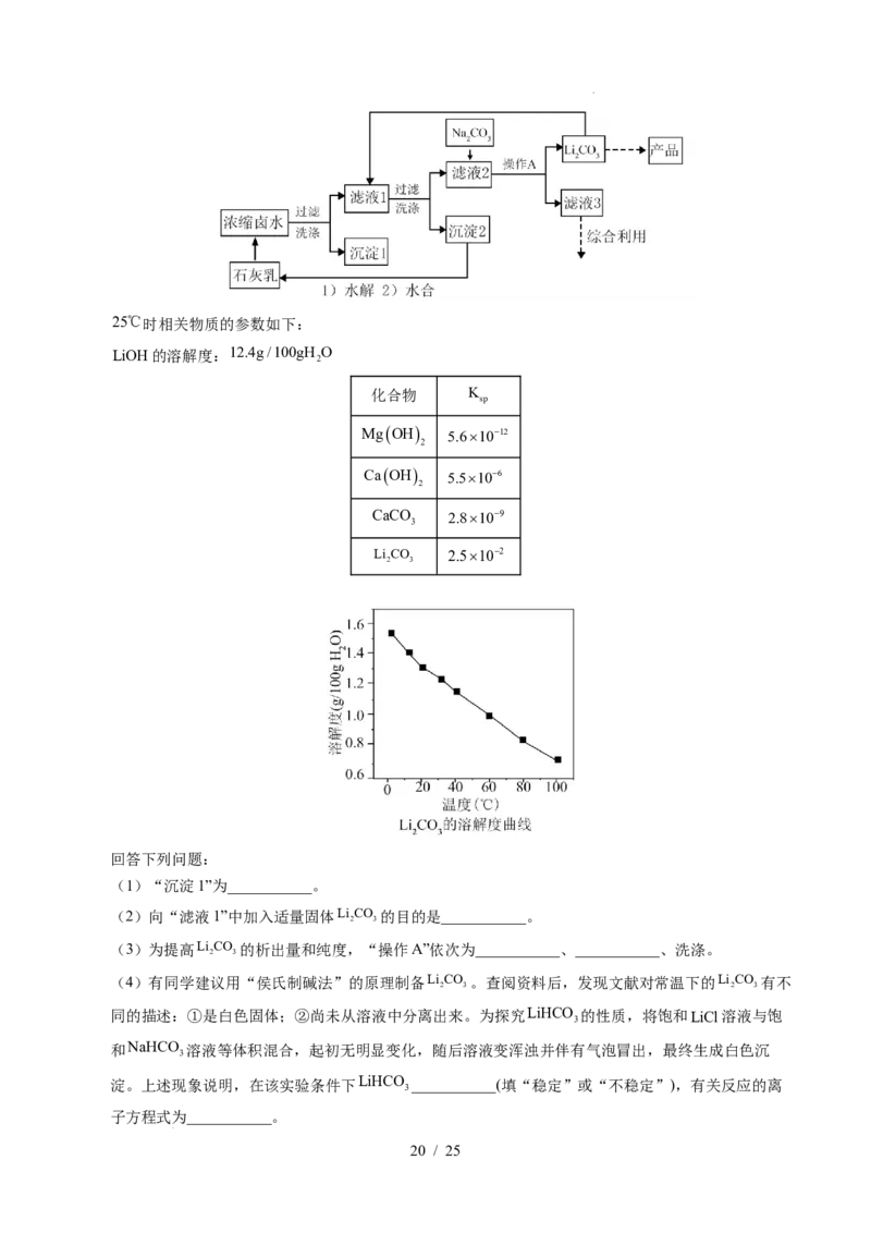 专题22化学工艺流程综合题&mdash;&mdash;分离、提纯类_高考真题分类汇编_高考化学真题分类汇编（全国通用）五年（2021-2025）