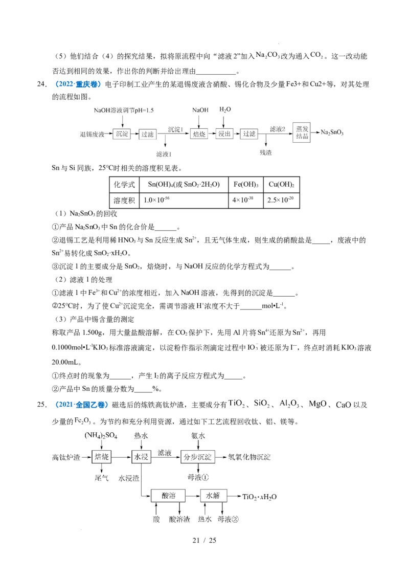 专题22化学工艺流程综合题&mdash;&mdash;分离、提纯类_高考真题分类汇编_高考化学真题分类汇编（全国通用）五年（2021-2025）